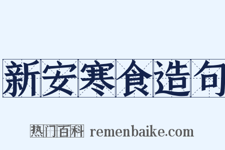 新安寒食造句是什么意思的图片